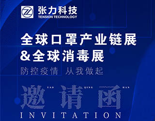 廣東張力科技有限公司誠(chéng)邀您蒞臨全球口罩產(chǎn)業(yè)鏈展&全球消毒展