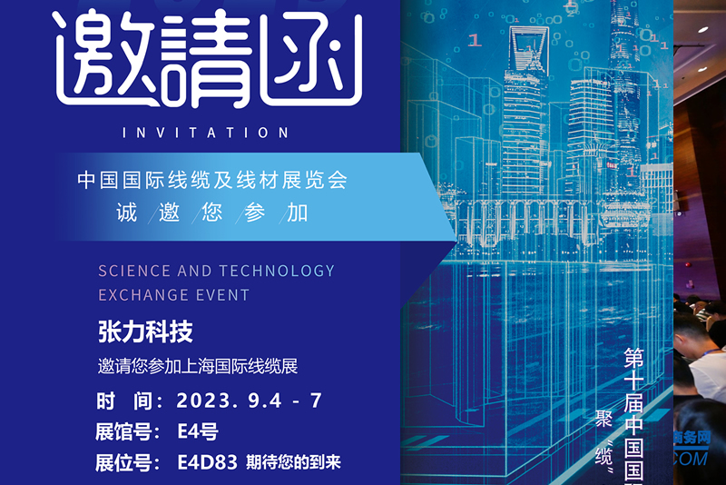 張力科技邀請(qǐng)您參觀第十屆中國(guó)國(guó)際線纜及線材展覽會(huì)